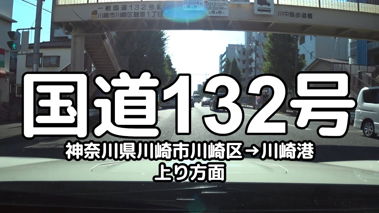 国道132号 全線 YouTube