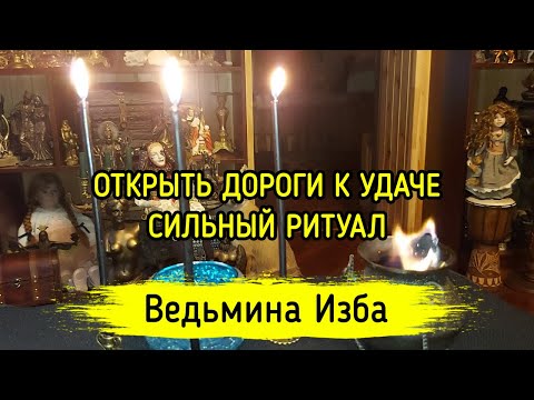 ОТКРЫТЬ ДОРОГИ К УДАЧЕ. СИЛЬНЫЙ РИТУАЛ. ДЛЯ ВСЕХ. ВЕДЬМИНА ИЗБА ▶️ ИНГА ХОСРОЕВА