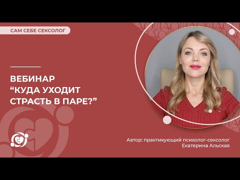 ✦ Вебинар «Куда уходит страсть в паре»? ✦ Екатерина Альская