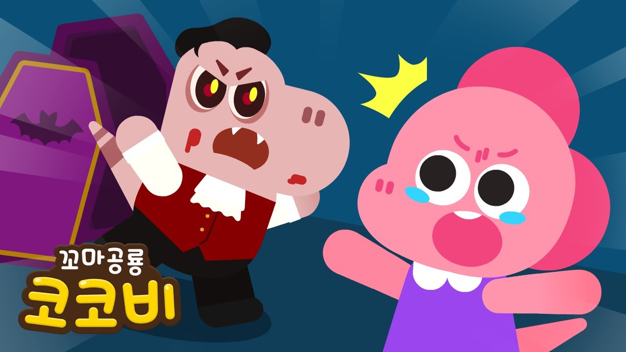 👻무서운 유령의 집 탐험! 할로윈 동요 Halloween song 드라큘라 늑대인간 | 꼬마공룡 코코비