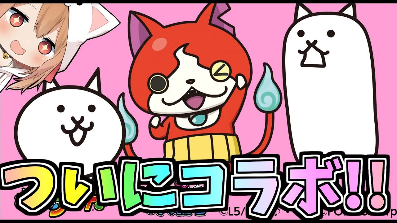 速報 ついににゃんこ大戦争 妖怪ウォッチコラボ決定 にゃんこ大戦争 Youtube