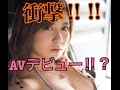 衝撃!元AKB小野恵令奈 破格の価格でAVデビュー!?