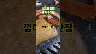 # 강동구맛집 #천호동맛있는식당  #돼지고기요리  #음악유튜브 #음악채널 #drums #kpop #drummer #송파구드럼학 #광진구드럼학원
