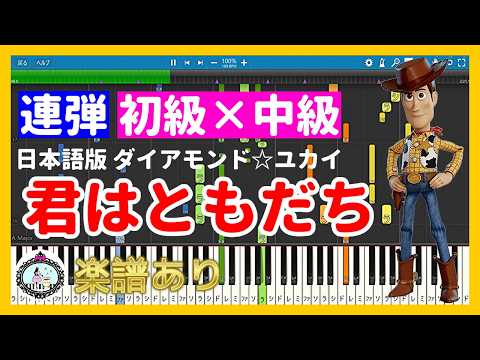 You've Got a Friend in Me (4Hands Beginner × Intermediate) - Disney「Toy Story」