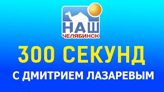 300 секунд с Дмитрием Лазаревым