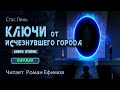 КЛЮЧИ ОТ ИСЧЕЗНУВШЕГО ГОРОДА. КНИГА ВТОРАЯ. Начало. ФАНТАСТИКА. Стас Линь. Читает Роман Ефимов.