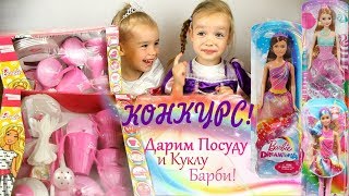 КОНКУРС посуда Barbie кукла Барби Дримтопия Игрушки для девочек Видео для Детей