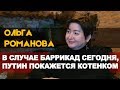 Российская журналистка и правозащитница Ольга Романова о российской пропаганде и многом другом