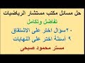 مراجعة ثالثة ثانوى على الاشتقاق والنهايات اسئلة الاختيار من متعدد مكتب مستشار الرياضيات