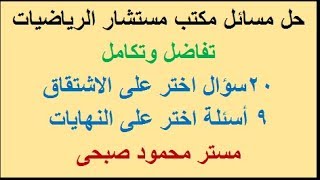 مراجعة ثالثة ثانوى على الاشتقاق والنهايات اسئلة الاختيار من متعدد مكتب مستشار الرياضيات