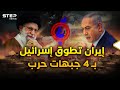 إيران تشعل 4 جبهات حرب ضد إسرائيل ترسانة الهجوم وسيناريو الضربة الأولى للمعركة الكبرى 