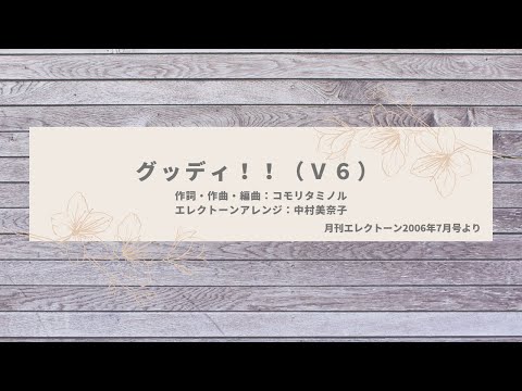 グッディ！！（Ｖ６）～エレクトーン演奏～