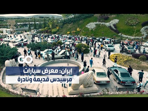 الميادين  إيران معرض سيارات مرسيدس قديمة ونادرة