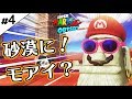 ＃4【スーパーマリオ オデッセイ】砂漠に！モアイ？　Super Mario Odyssey