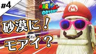 ＃4【スーパーマリオ オデッセイ】砂漠に！モアイ？　Super Mario Odyssey