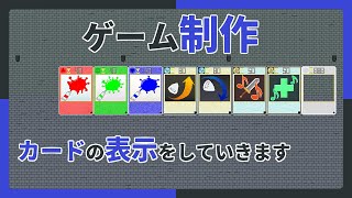 【 #ゲーム制作 】【タイトル未定】ザックリカードのデータをつくったら、次は表示です【 #ケモノVtuber 】