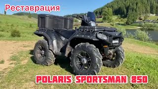 Реставрация POLARIS SPORTSMAN 850