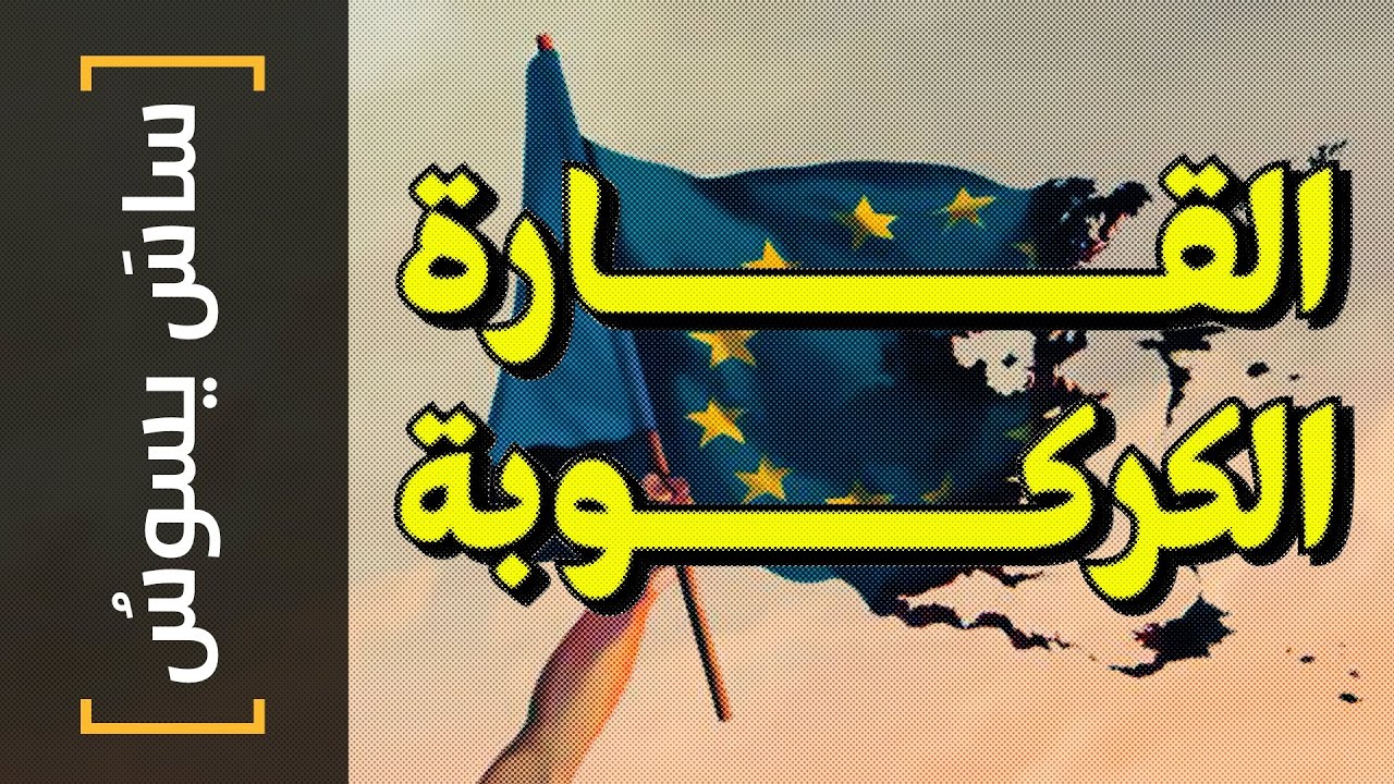 {ساس يسوس}(110) القارة الكركوبة - YouTube