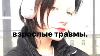 валентин стрыкало - взрослые травмы/cover/