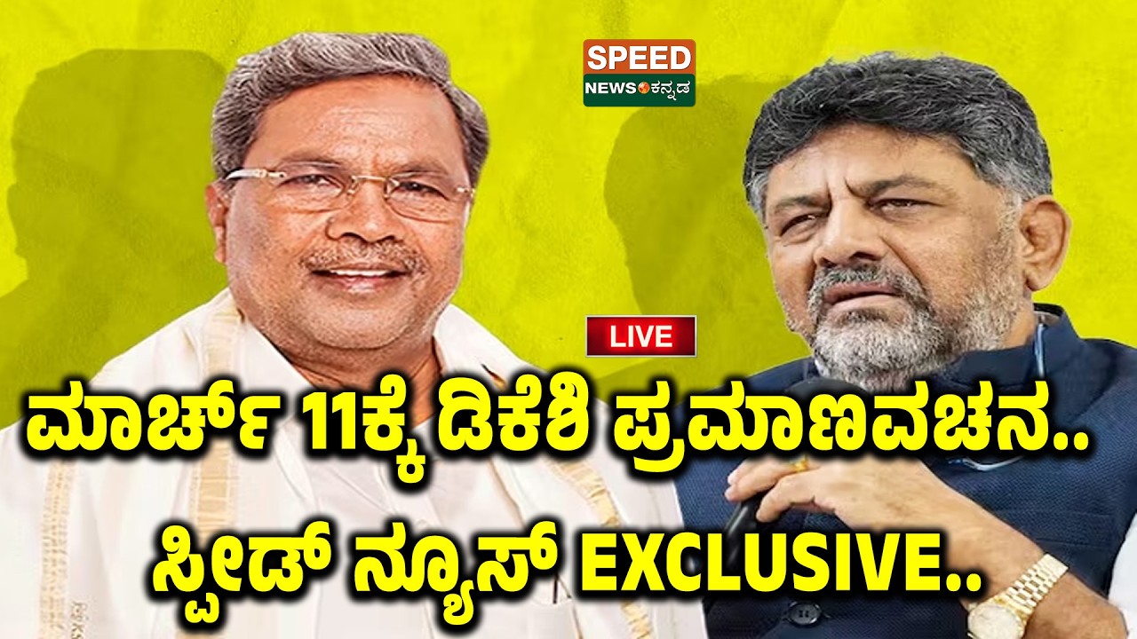 🔴LIVE | SPEED NEWS BREAKING |ಮಾರ್ಚ್ 11ಕ್ಕೆ ಡಿಕೆಶಿ ಪ್ರಮಾಣವಚನ.. ಸ್ಪೀಡ್ ನ್ಯೂಸ್ EXCLUSIVE..! | SNK