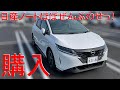 日産 新型ノートX-Grade 購入しました