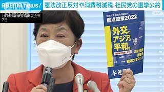 社民党　憲法改正の反対、消費税減税など公約発表　参院選に向け(2022年6月7日)