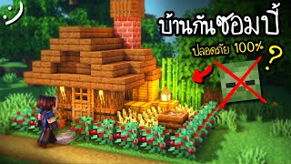 สร้างบ้านกันซอมบี้ Minecraft 1.14 ปลอดภัย100%!?(อุปกรณ์ครบ) Survival House! ツ