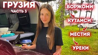 Грузия. Часть 3: Боржоми - Кутаиси - Местия - Уреки