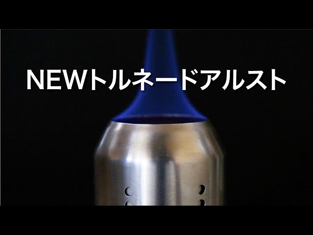 NEWトルネードアルスト】新しい発想で作ったアルコールストーブ