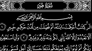 سورة هود تلاوت قرآن الشيخ (عبد الرحمن الشحات)