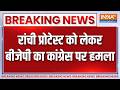 Breaking News : रांची प्रोटेस्ट को लेकर बीजेपी का कांग्रेस पर हमला | Ranchi Protest Updates | BJP