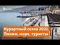 Курортный сезон 2021. Пляжи, море, туристы | Доброе утро, Крым