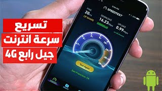 كيف تجعل سرعة الانترنت بيانات الهاتف ثابثة على على الجيل الرابع 4G