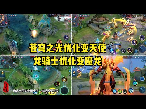 龙骑士优化变魔龙，项羽优化变天使，期待电玩小子和猫娘后续优化