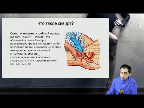 Сквирт. Как довести до струйного оргазма? Обучение. Тигран Саарян