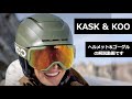 KASK Snow Helmet #2「KHIMERA スキーヘルメット & KOOゴーグル」 の