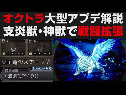 【オクトラ大陸の覇者】支炎獣・神獣・救世の写本など2周年大型アップデート解説。戦闘システムが大幅拡張【オクトパストラベラー大陸の覇者検証】 OCTOPATH TRAVELER: CotC