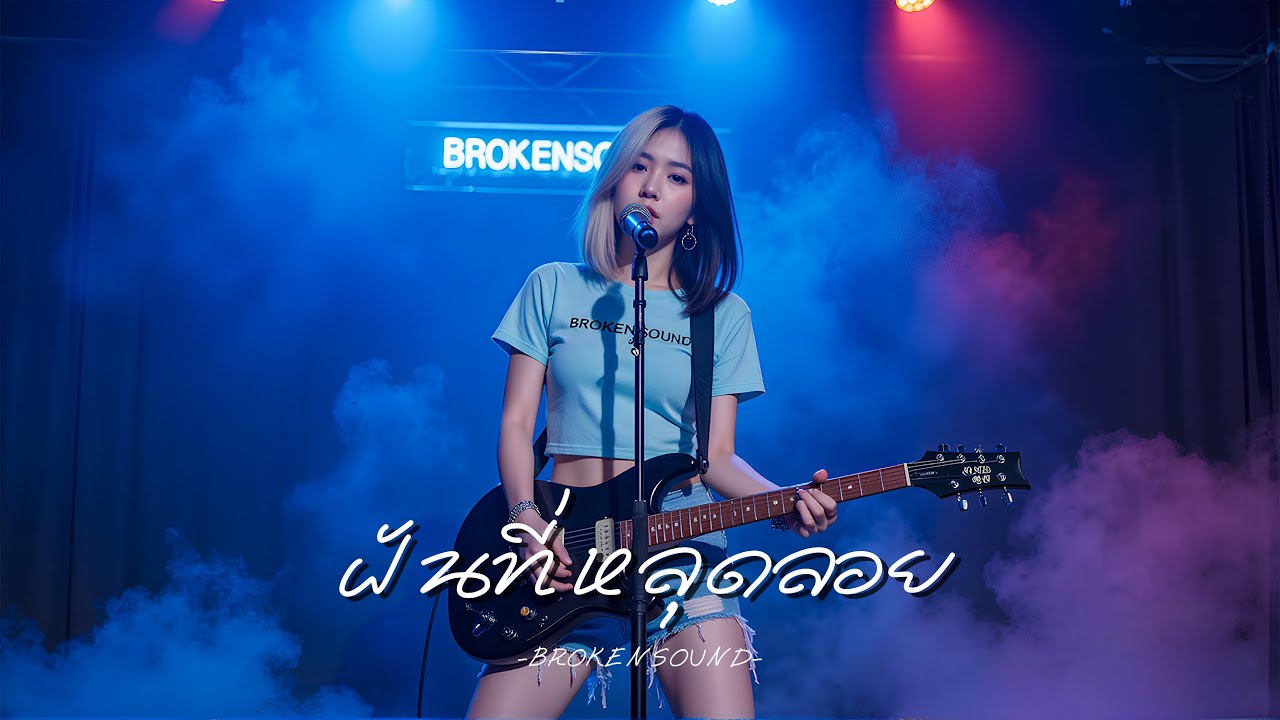 ฝันที่หลุดลอย – BROKENSOUND | เมื่อความรักพัง เหลือเพียงน้ำตา