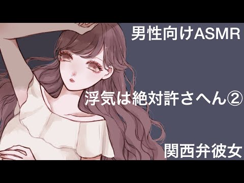 【男性向けボイス】【浮気】浮気は絶対許さへん②【ASMR】