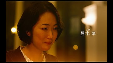 主演・黒木華 × 監督・草野翔吾 映画『アイミタガイ』特報