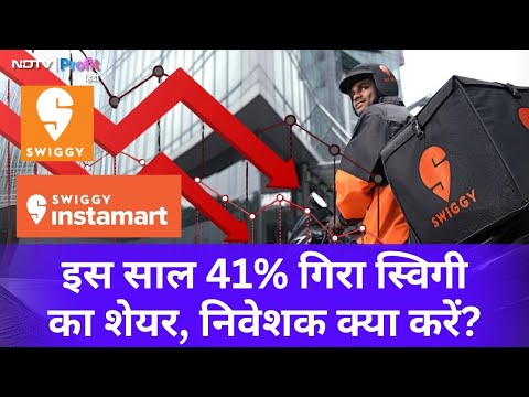 Swiggy share price इस साल 41% लुढ़का, investors buy, sell या होल्ड करें? | NDTV Profit Hindi