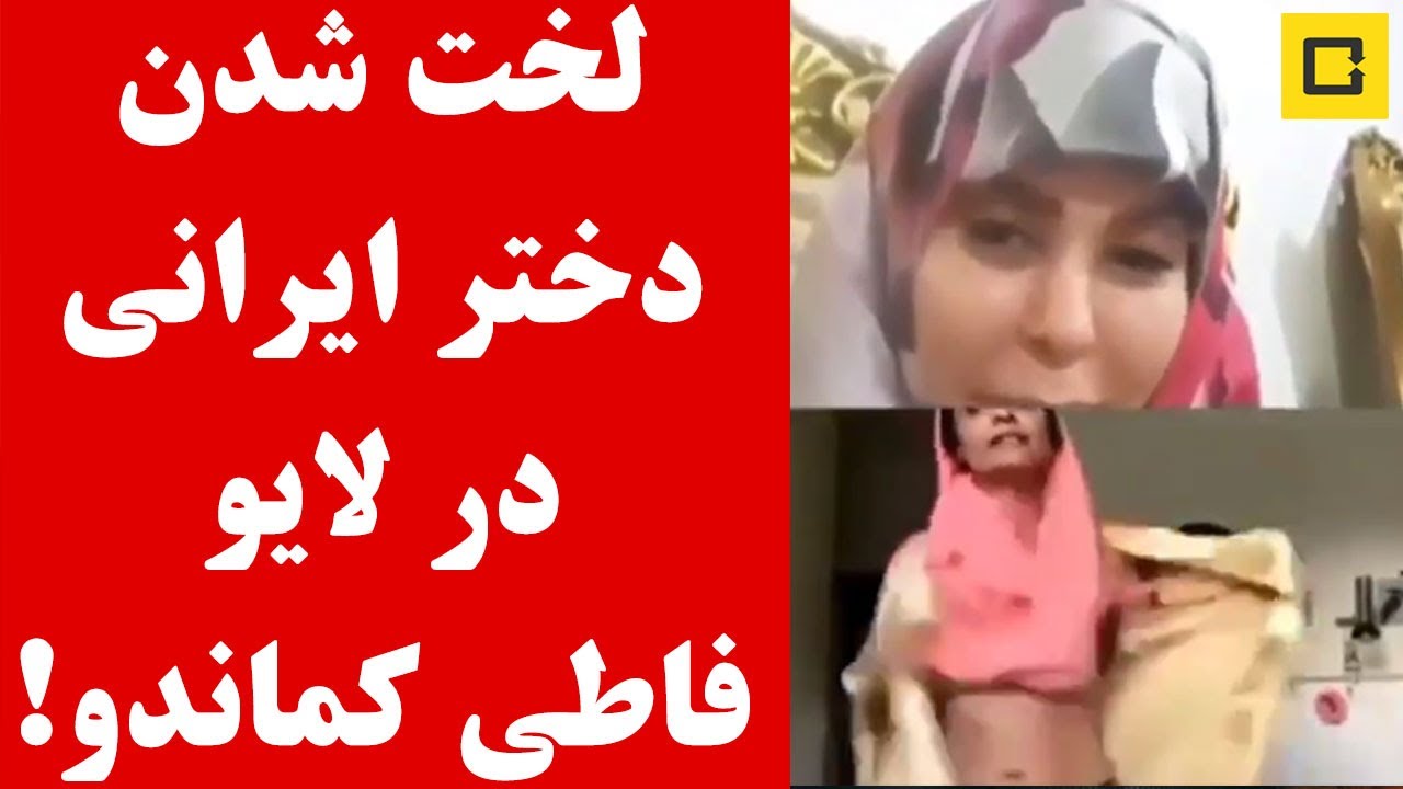 کلیپ لخت شدن دختر ایرانی در لایو فاطی کماندو Youtube