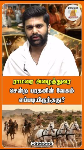 ராமரை அழைத்துவர சென்ற பரதனின் வேகம் எப்படியிருந்தது?