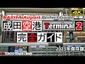 【4K】成田空港ターミナル2ガイド NARITA AirportTerminal2