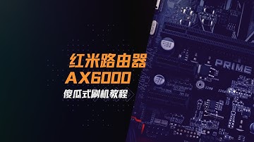 红米Redmi AX6000路由器刷入 OpenWrt最新系统的傻瓜式教程，哪怕是电脑小白也能轻松跟上！
