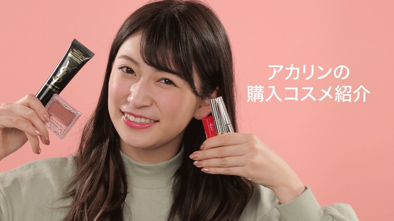 アカリンの購入コスメ】最近買ったお気に入りを紹介＊イヴ・サン