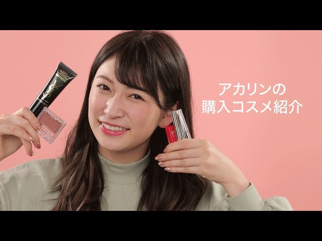 アカリンの購入コスメ】最近買ったお気に入りを紹介＊イヴ・サン