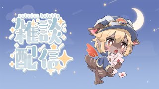 【雑談】♪バレンタインで配信🍫♪【ケモV】