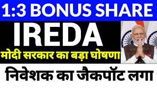 ये शेयर दे रहा है 1 पर 3 शेयर फ्री | ireda share latest news | ireda share latest news today