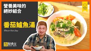 番茄鱸魚湯｜營養美味的絕妙組合，免熬骨煮出濃白湯，簡單調味就很好喝，輕鬆易做零失敗 #鍋寶好食光